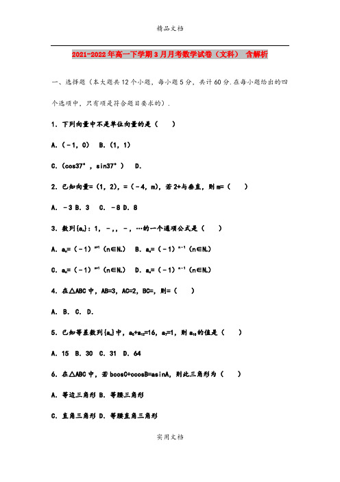 2021-2022年高一下学期3月月考数学试卷(文科) 含解析
