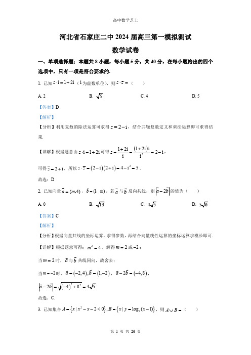 河北省石家庄市第二中学2024届高三上学期第一次模拟测试数学试题及其详细解析