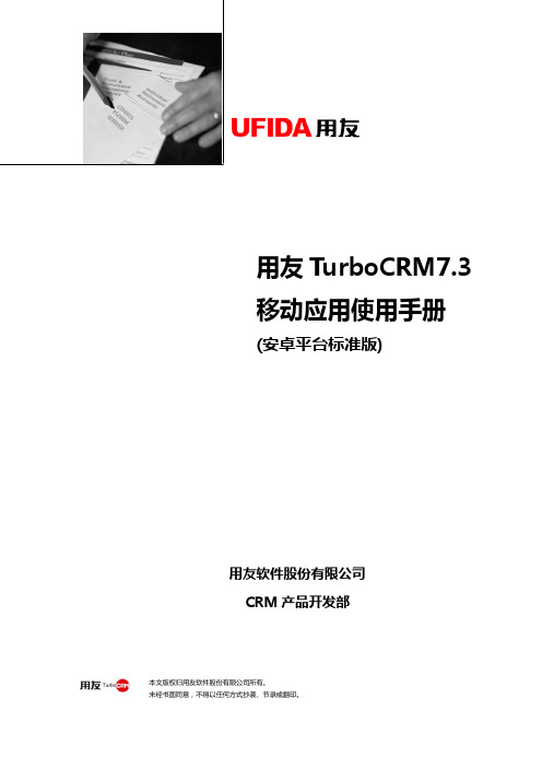 用友TurboCRM73移动运用使用手册(安卓平台标准版)