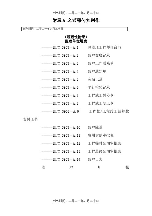 SHT3903-. 监理规范表格(中文版)