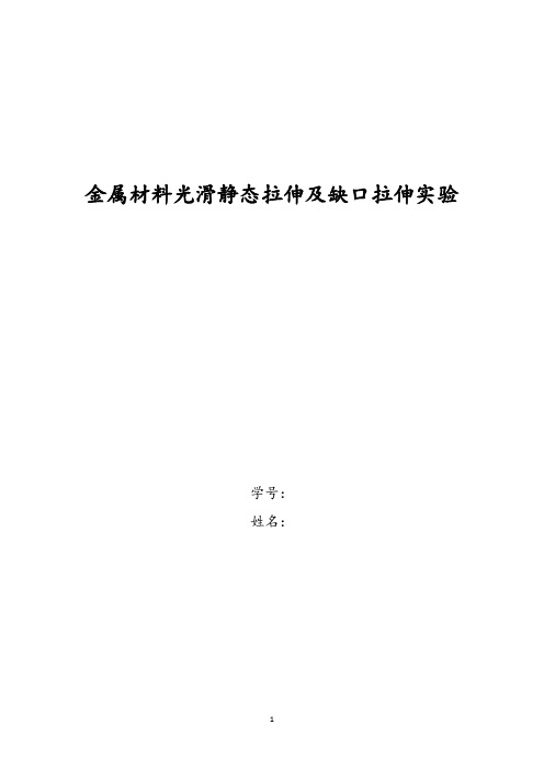 金属材料光滑静态拉伸及缺口拉伸实验