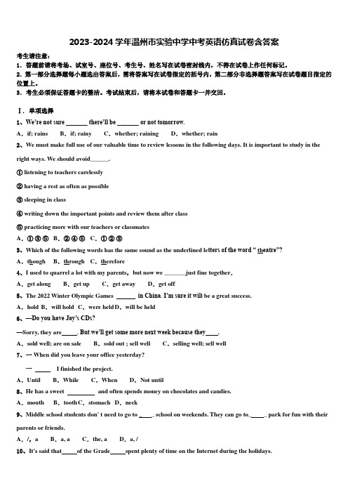 2023-2024学年温州市实验中学中考英语仿真试卷含答案