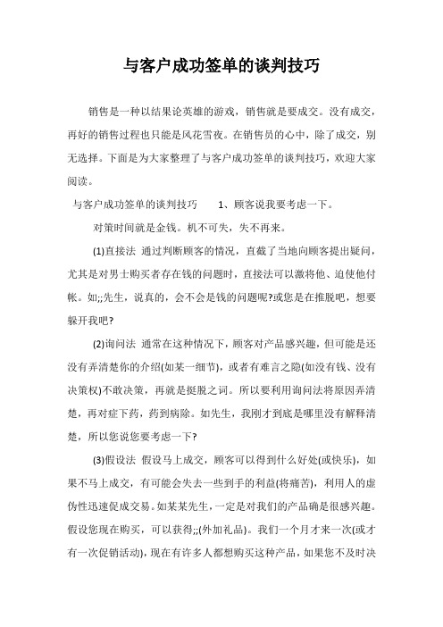 与客户成功签单的谈判技巧