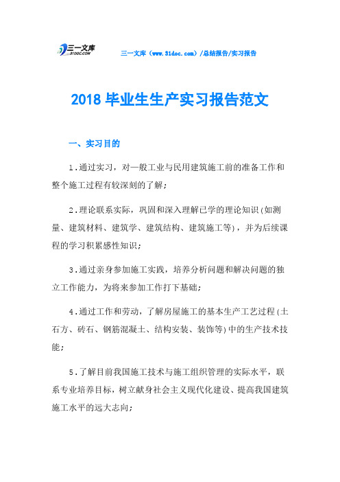 2018毕业生生产实习报告范文
