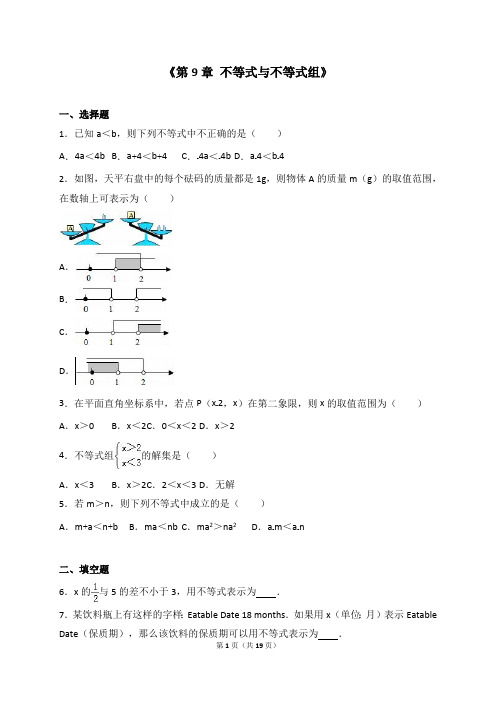 七年级下《第9章不等式和不等式组》单元测试含答案解析