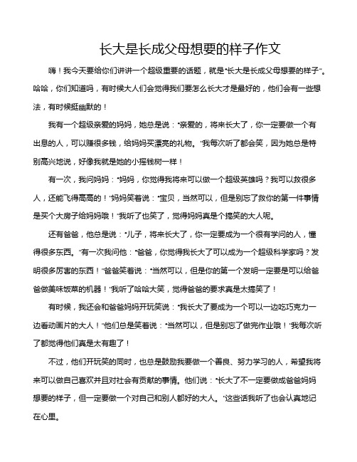 长大是长成父母想要的样子作文