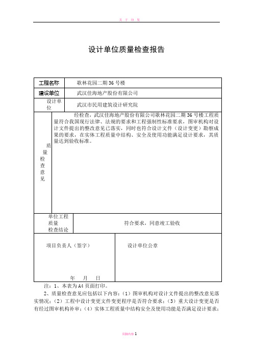 设计单位质量检查报告表格(竣工)