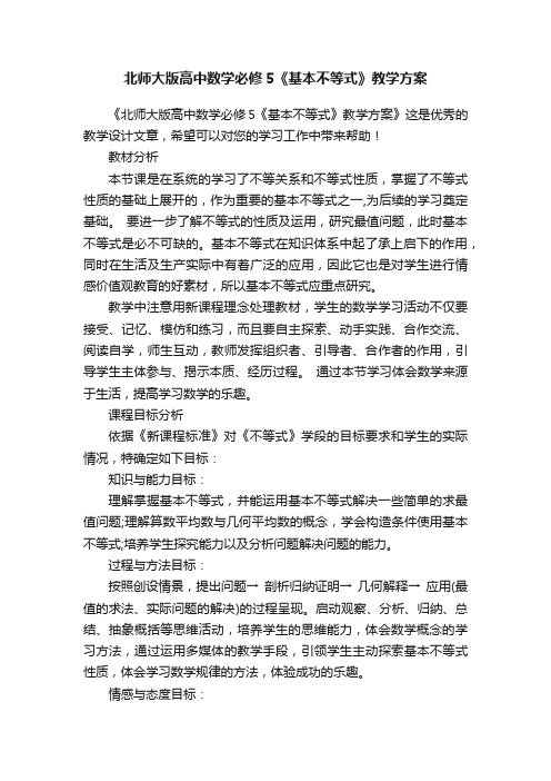 北师大版高中数学必修5《基本不等式》教学方案