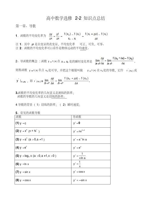 高中数学选修2-2知识点总结(最全版)