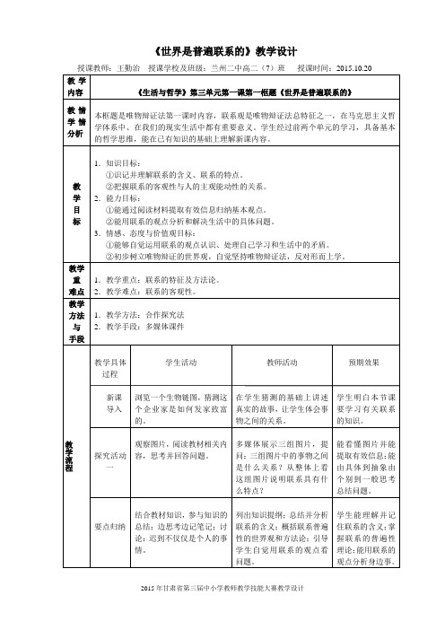 世界是普遍联系的教学设计