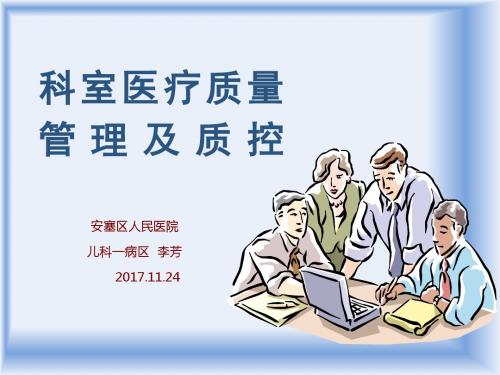 科室医疗质量管理及质控培训教材(PPT 36张)