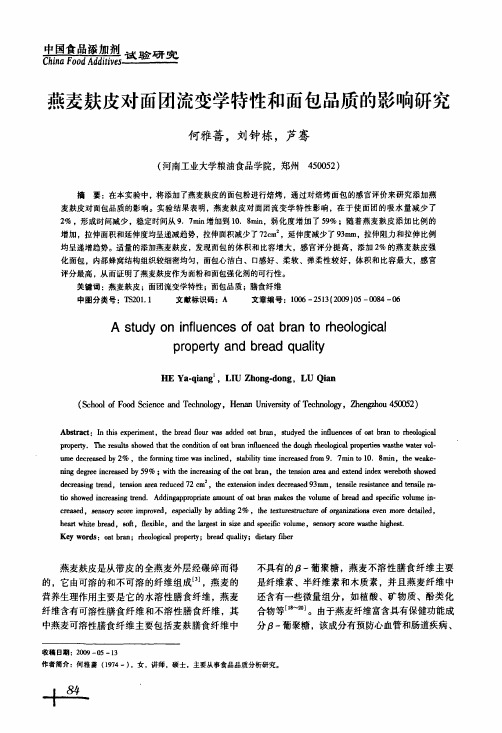 燕麦麸皮对面团流变学特性和面包品质的影响研究