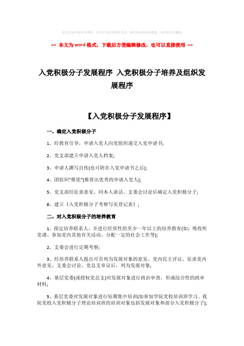 【2018最新】入党积极分子发展程序 入党积极分子培养及组织发展程