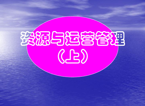 2019PPT-资源与运营管理