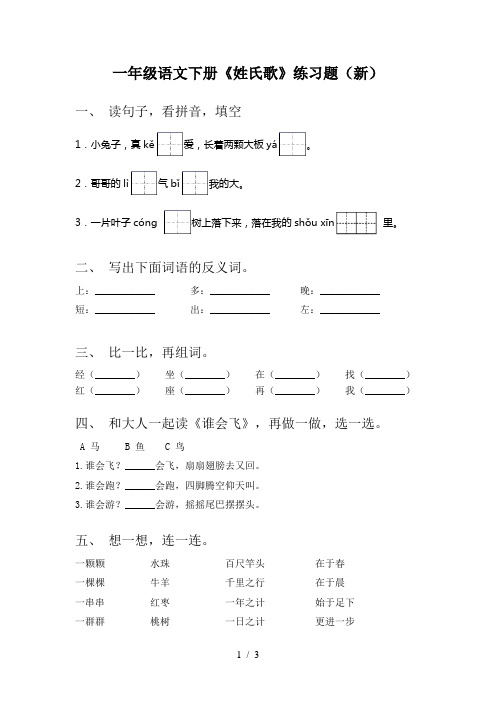 一年级语文下册《姓氏歌》练习题(新)