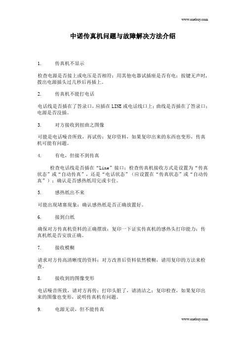 中诺传真机问题与故障解决方法介绍