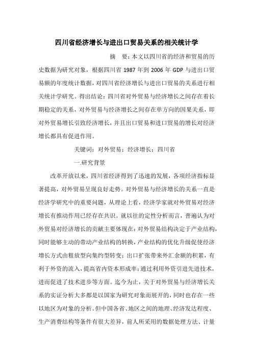 四川省经济增长与进出口贸易关系的相关统计学