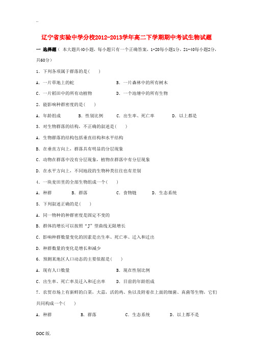 辽宁省实验中学分校2012-2013学年高二生物下学期期中试题