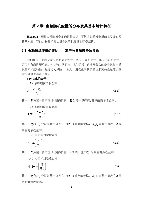 《金融资产定价的基本思想》第2章金融随机变量的基本统计特征及其分布