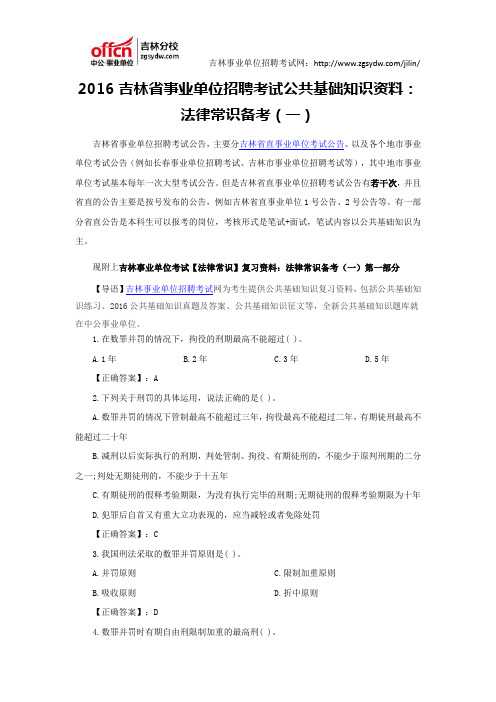 2016吉林省事业单位招聘考试公共基础知识资料：法律常识备考(一)