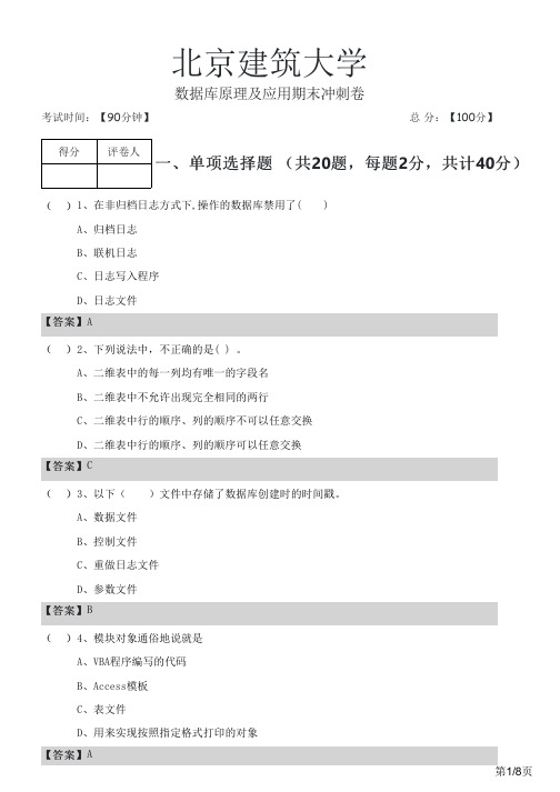 北京建筑大学数据库原理及应用期末冲刺卷及答案