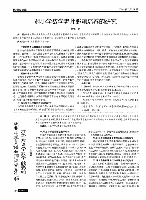 对小学数学老师职前培养的研究