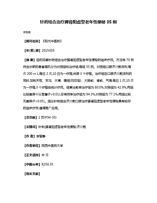 针药结合治疗脾肾阳虚型老年性便秘35例