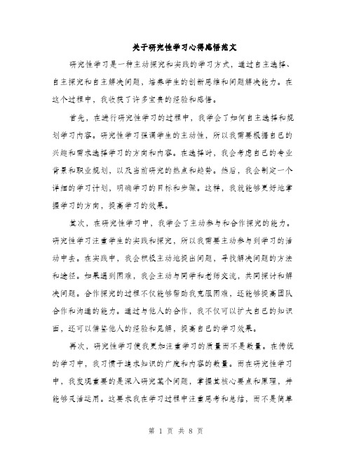 关于研究性学习心得感悟范文