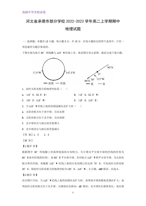 2022-2023学年河北省承德市部分学校高二上学期期中地理试题(解析版)