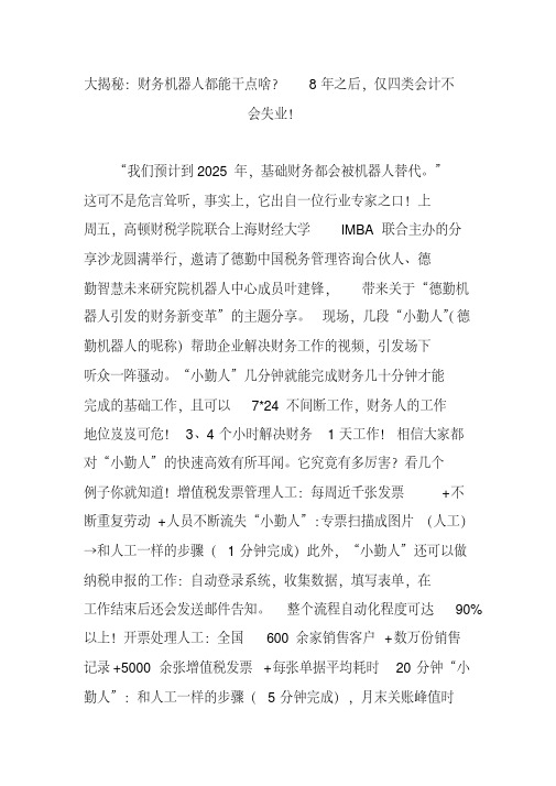 大揭秘:财务机器人都能干点啥?8年之后,仅四类会计不会失业!