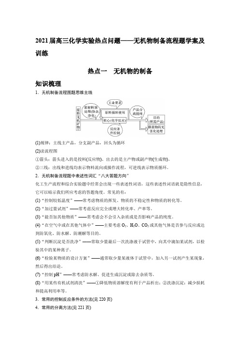 2021届高三化学实验热点问题——无机物制备流程题学案及训练