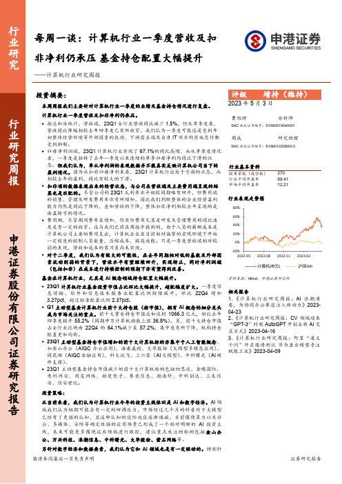 计算机行业研究周报：每周一谈：计算机行业一季度营收及扣非净利仍承压 基金持仓配置大幅提升