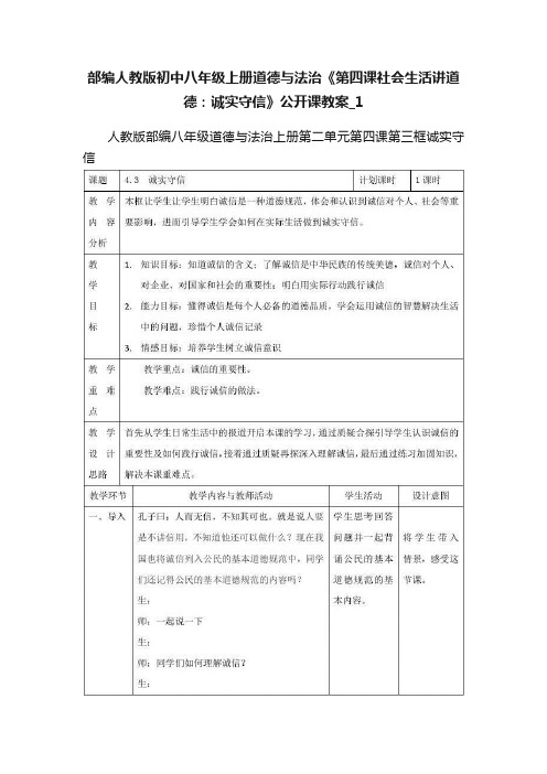 部编人教版初中八年级上册道德与法治《第四课社会生活讲道德：诚实守信》公开课教案_1