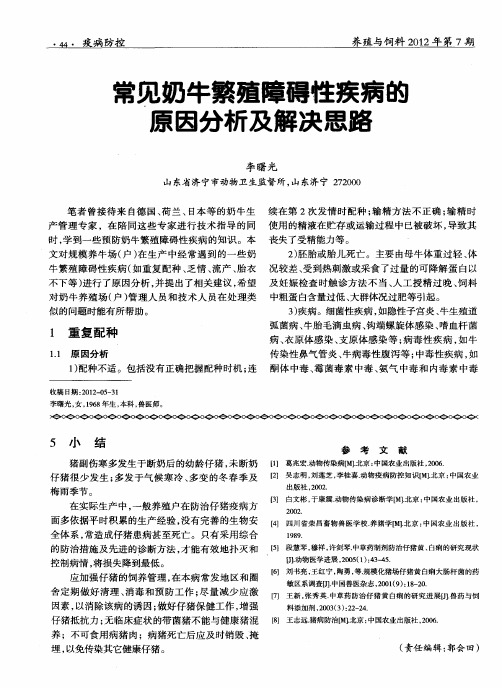 常见奶牛繁殖障碍性疾病的原因分析及解决思路