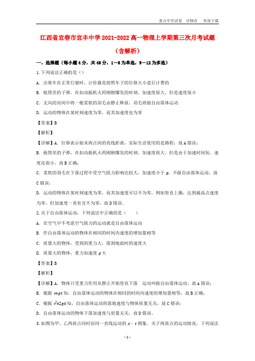 江西省宜春市宜丰中学2021-2022高一物理上学期第三次月考试题(含解析)