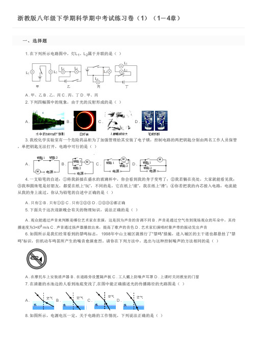 浙教版八年级下学期科学期中考试练习卷(1)(1-4章)及参考答案