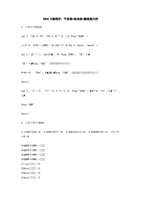 5800正反坐标计算、中桩标高、隧道超欠挖