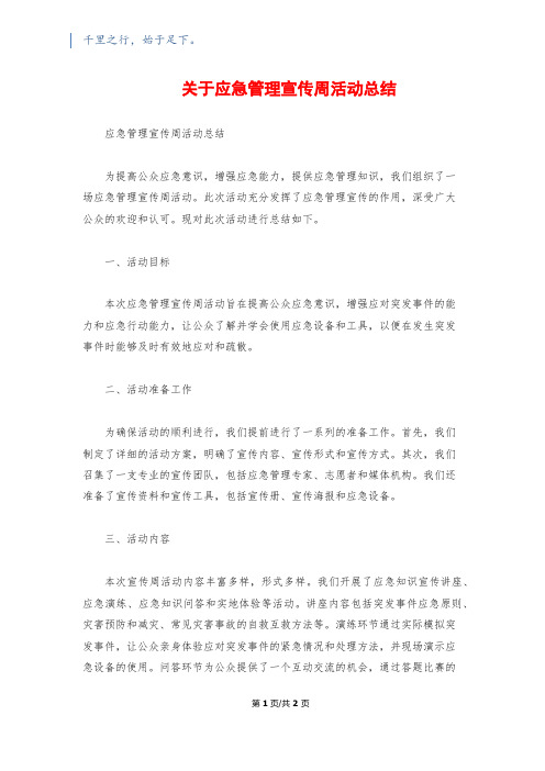 关于应急管理宣传周活动总结