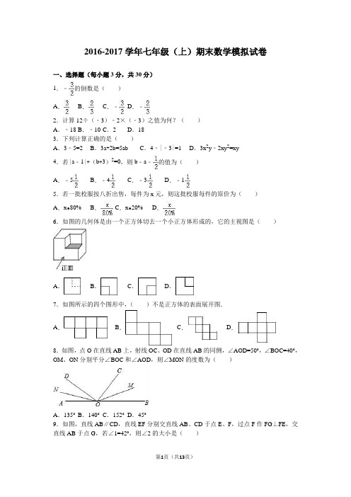 人教版2016-2017学年七年级(上)期末数学模拟试卷及答案