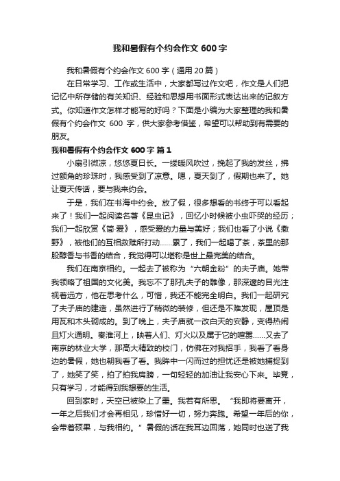 我和暑假有个约会作文600字（通用20篇）