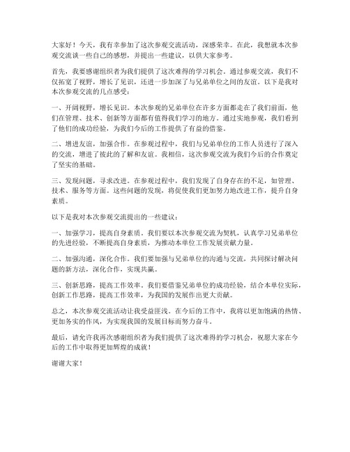 参观交流感提问发言稿范文