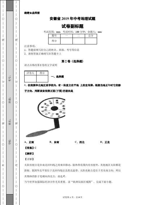 【精校】安徽省2019年中考地理试题