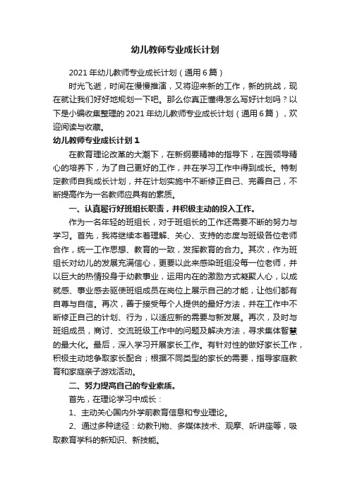 幼儿教师专业成长计划