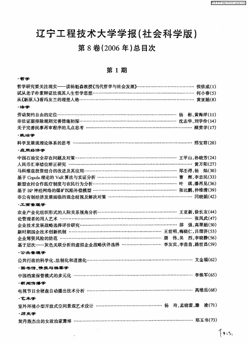 辽宁工程技术大学学报(社会科学版)第8卷(2006年)总目次