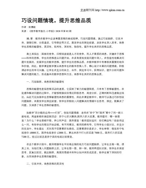 巧设问题情境,提升思维品质