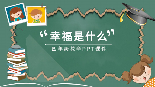 幸福是什么人教版小学语文四年级PPT课件