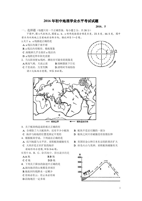 2016年初中地理学业水平考试试题(三)B4带答案