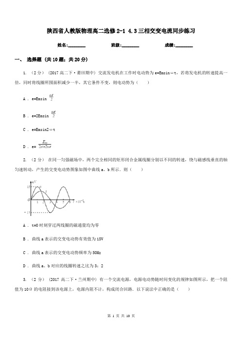 陕西省人教版物理高二选修2-1 4.3三相交变电流同步练习