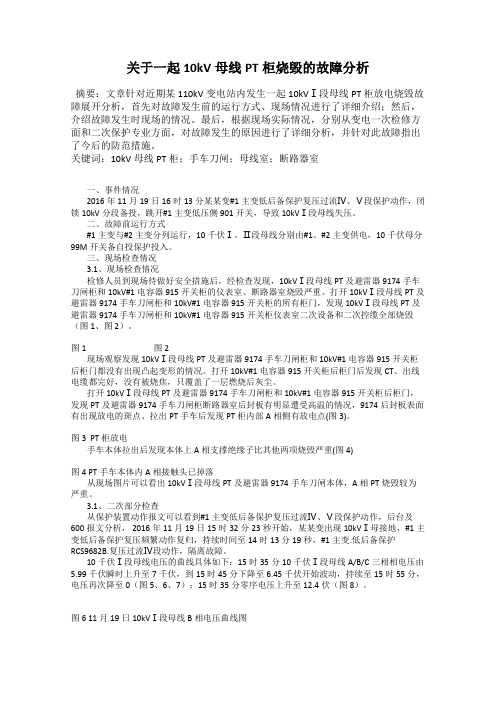 关于一起10kV母线PT柜烧毁的故障分析