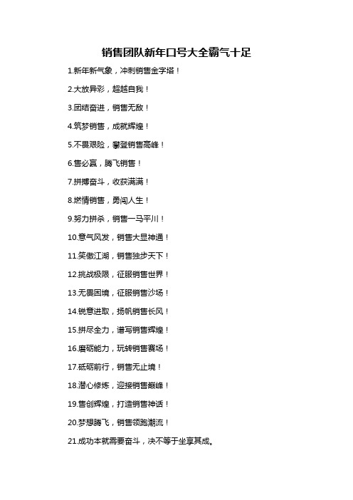 销售团队新年口号大全霸气十足